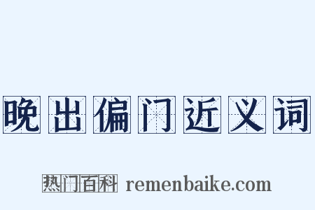 晚出偏门近义词是什么意思的图片